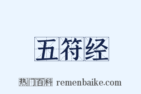 五符经是什么意思的图片